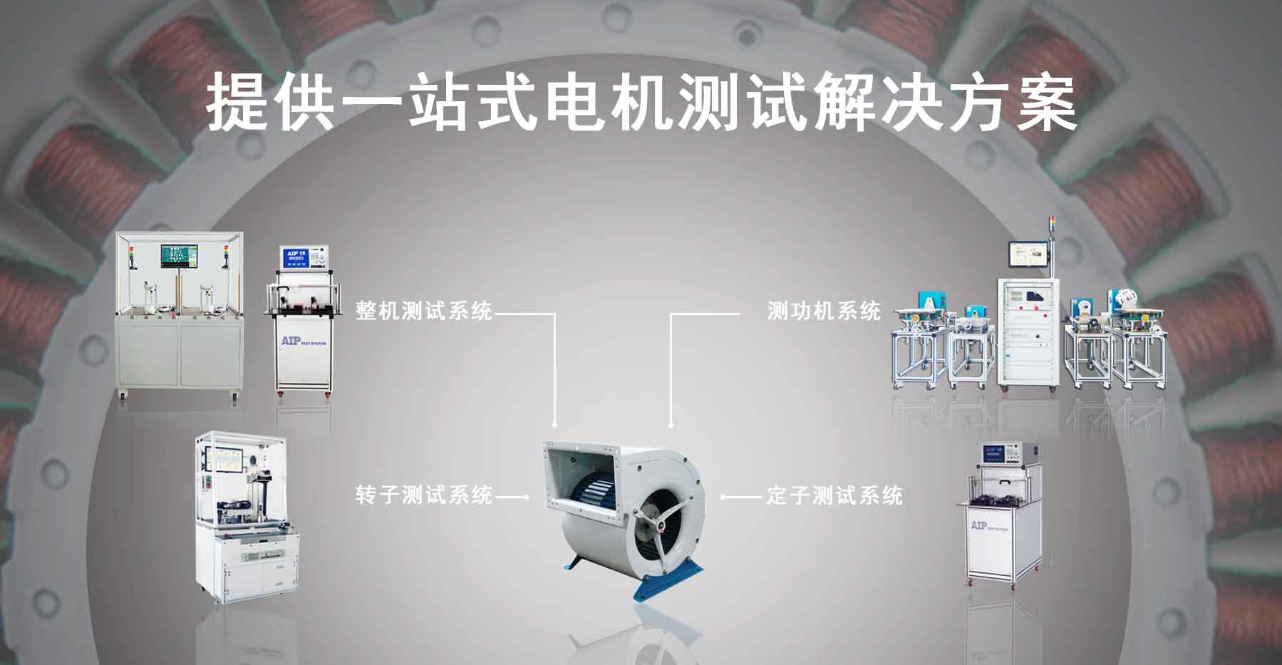 風(fēng)機(jī)電機(jī)測(cè)試解決方案