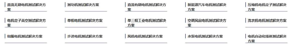 艾普智能儀器—電機(jī)測(cè)試解決方案