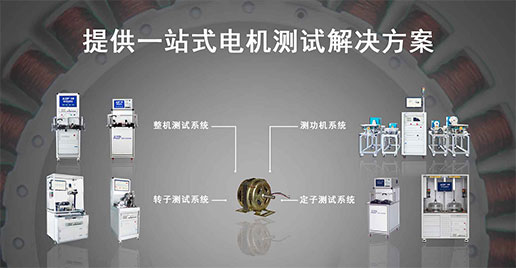 單相電機(jī)測(cè)試解決方案