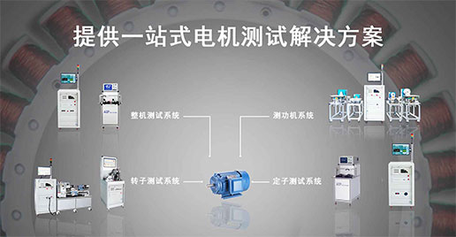 艾普智能儀器—單三相工業(yè)電機(jī)測試解決方案