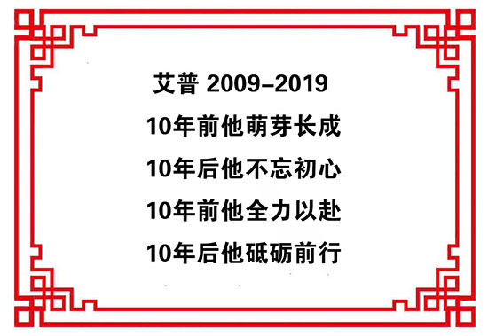 艾普智能儀器—艾普十周年慶典暨年會(huì)