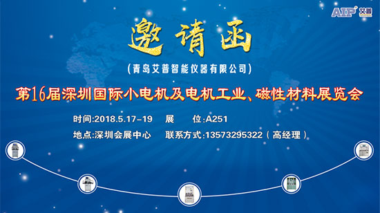 艾普智能儀器—深圳國際小電機及電機工業(yè)、磁性材料展覽會邀請函