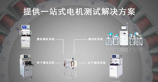 艾普智能--直流有刷電機(jī)測(cè)試解決方案