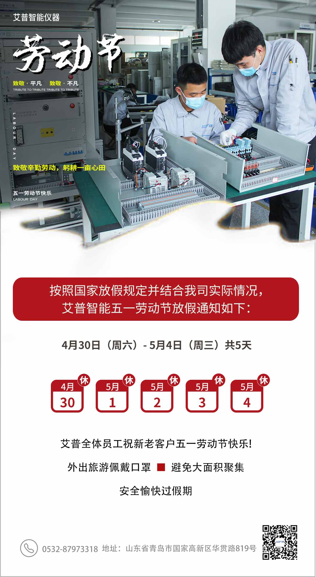 艾普智能-五一放假通知.jpg