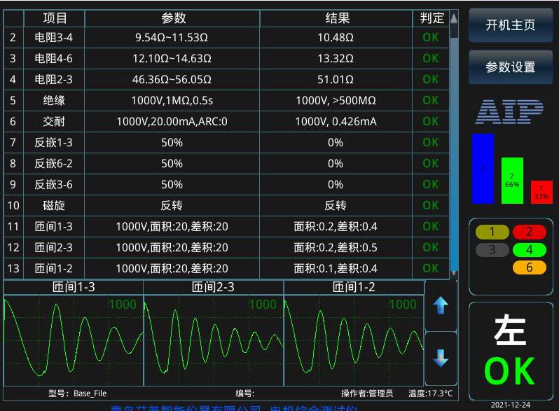 電機(jī)定子測試系統(tǒng)界面-艾普智能.jpg