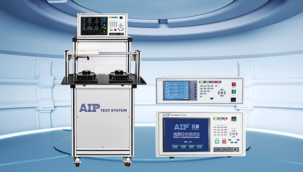 電機(jī)定子線圈測試儀—艾普智能.jpg