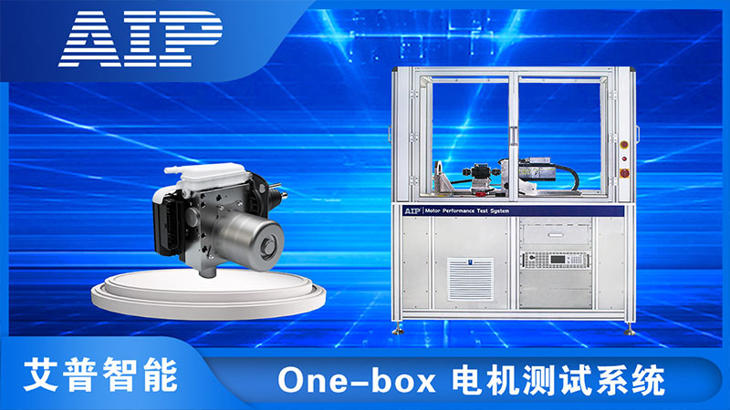 One-box線控制動系統(tǒng)電機測試—AIP艾普.jpg