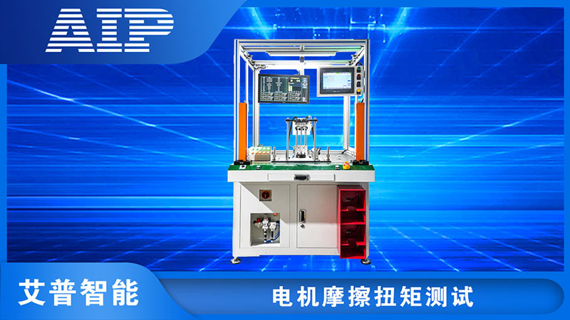 電機(jī)摩擦扭矩測(cè)試方法—AIP艾普.jpg