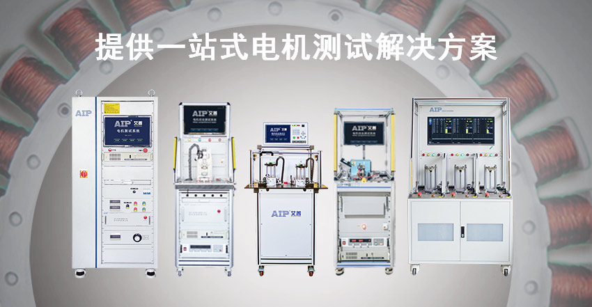 電機(jī)測試解決方案