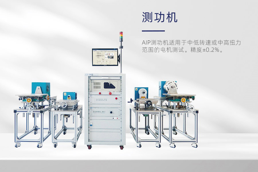 測功機(jī)測試電機(jī)方法—AIP艾普