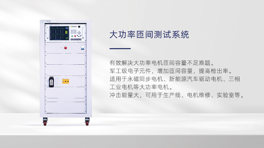 大功率匝間測試系統(tǒng)—艾普智能儀器