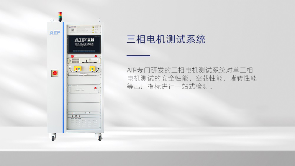 三相電機(jī)測試系統(tǒng)-AIP艾普