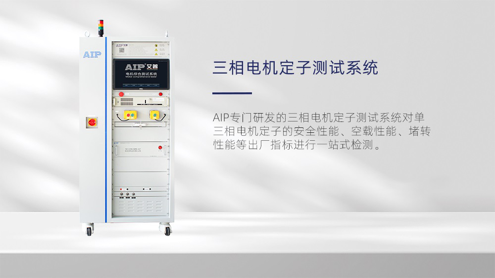 三相電機定子測試系統(tǒng)—AIP艾普