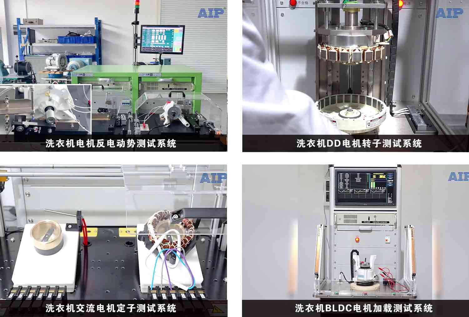 洗衣機(jī)電機(jī)測(cè)試解決方案—AIP艾普