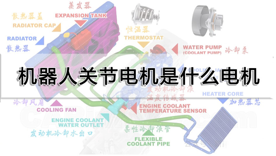 汽車冷卻系統(tǒng)電機的作用