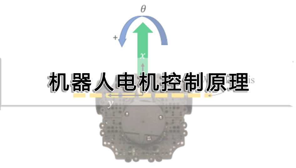 機器人電機控制原理