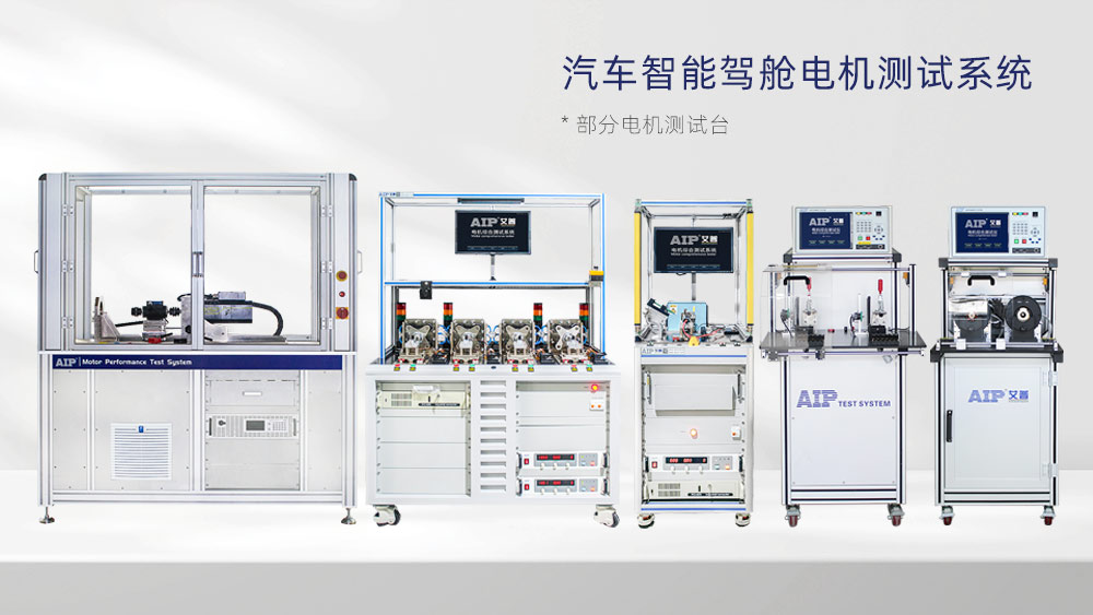 汽車智能駕艙電機(jī)測(cè)試方法—AIP艾普