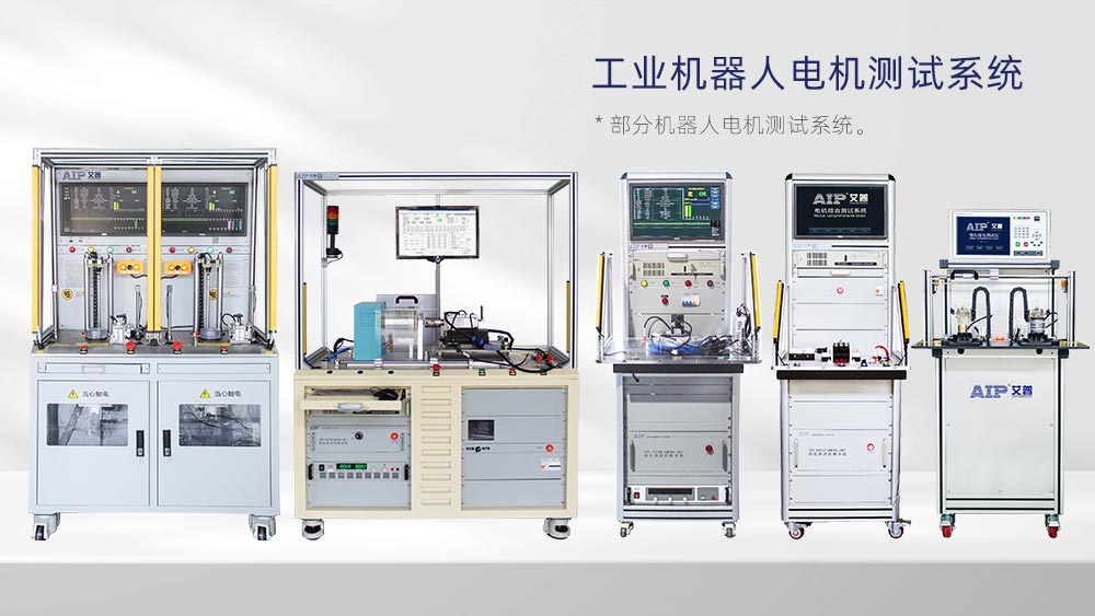 工業(yè)機(jī)器人電機(jī)測(cè)試方法—AIP艾普