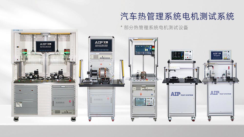 汽車熱管理系統(tǒng)電機(jī)測(cè)試方案—AIP艾普