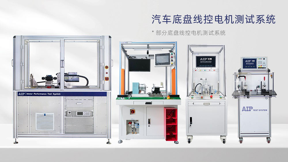 汽車線控底盤電機測試方案—AIP艾普