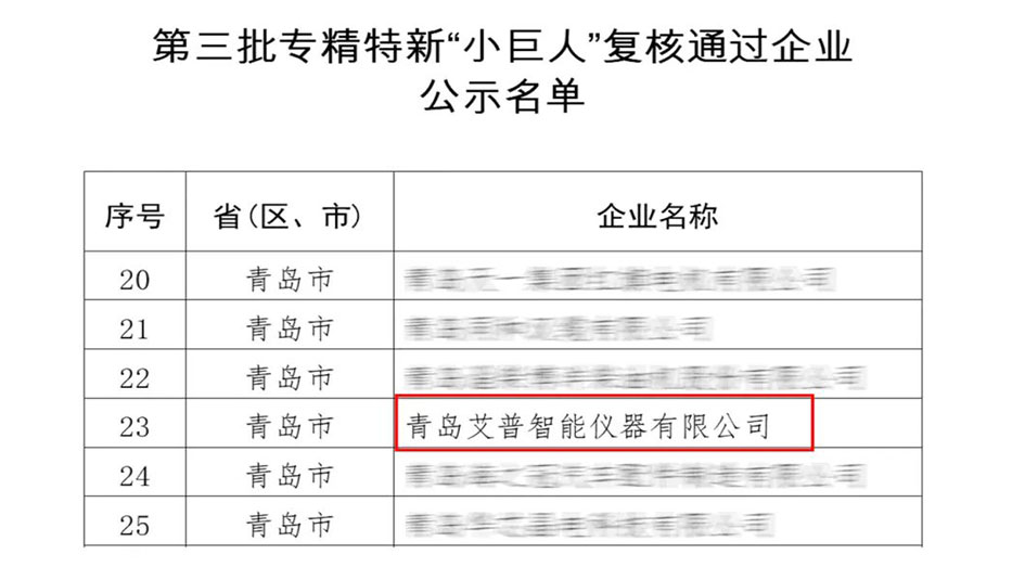 蟬聯(lián)“國字號”殊榮！艾普智能專精特新“小巨人”企業(yè)復(fù)審?fù)ㄟ^